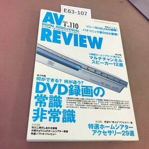 E63-107 AV REVIEW 2003.8 No.110 特集 DVD録画+マルチチャンネルスピーカー+QUALIA 音元出版 