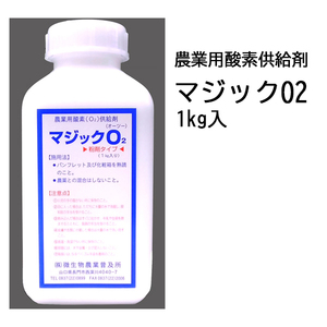 農業用酸素供給剤 マジックO2 マジック オーツー 1kg入 zm