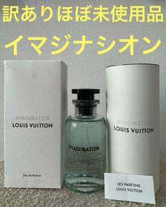 【訳ありほぼ未使用品】ルイ ヴィトン イマジナシオン 100ml