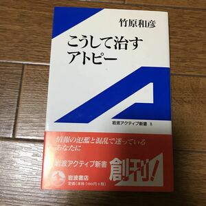 こうして治すアトピー 竹原和彦 岩波アクティブ新書