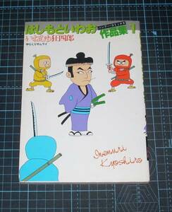 ＥＢＡ！即決。はしもといわお　作品集１いねむり狂四郎・やりくりザムライ　バンブーコミックス　竹書房
