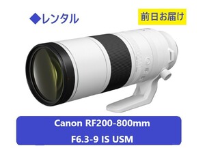 ◆レンタル◆Canon RF200-800mm F6.3-9 IS USM★1日～：3,300円～、前日お届け