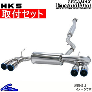 HKS リーガマックスプレミアム マフラー シビックタイプR DBA-/6BA- FK8 31021-BH003 取付セット LEGAMAX Premium スポーツマフラー