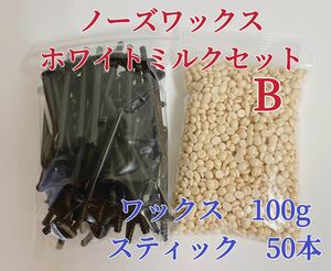 ノーズワックス　ホワイトミルクセットB-① 鼻毛脱毛ワックス　ブラジリアンワックス　粒状　送料込