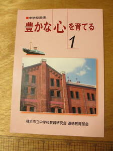 中学校道徳　豊かな心を育てる１　