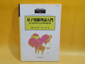 【中古】臨時別冊・数理科学SGCライブラリ‐25　量子場脳理論入門　高橋康 監修/保江邦夫 著　サイエンス社　B4 T435