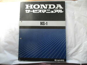 （状態良好品）HONDA　ホンダ　NS-1 サービスマニュアル　整備　ns1