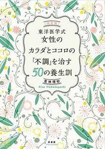 【中古】 [決定版] 東洋医学式 女性のカラダとココロの「不調」を治す50の養生訓