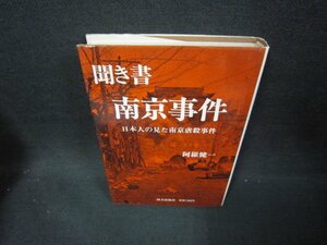 聞き書　南京事件　阿羅謙一　シミ折れ目有/FBW