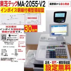 11/23-2店名設定無料東芝テック　MA-2055 -V2インボイスレジスター