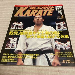 月刊フルコンタクト KARATE vol 83号 1994年1月 特集 数見、“静かで華麗な組手”の体現　極真会館 US大山カラテ　他　福昌堂