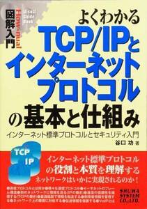 図解入門よくわかるTCP/IPとインターネットプロトコルの基本と仕