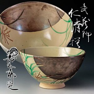 【古美味】十二代永楽善五郎(和全)造 武蔵野 仁清模鉢 茶道具 保証品 R1yH