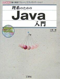 [A12165503]理系のためのJava入門―「動く物理アプレット」でプレゼンテーション! (I・O BOOKS) 小泉 修