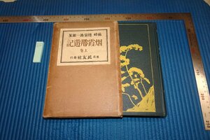 rarebookkyoto F8B-52　戦前　煙霞勝游記　上巻　徳富豬一郎・蘇峰　民友社　1924年　写真が歴史である