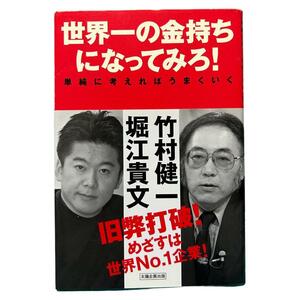 世界一の金持ちになってみろ! : 単純に考えればうまくいく