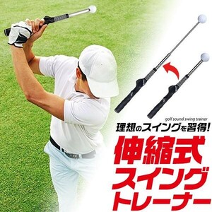ゴルフ 伸縮式 スイングトレーナー 38cm〜64cm 伸びるシャフト 軽量 スティック 棒 スイング練習 自主練 自宅練習 室内 屋外 ゴルフ用品