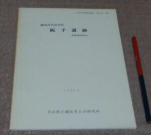 磯城郡田原本町　阪手遺跡　発掘調査報告書　【奈良県遺跡調査概報　1982年度　別刷】　奈良県立橿原考古学研究所　/　奈良　遺跡