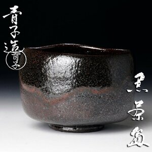 【古美味】檜垣青子造 黒茶碗 茶道具 保証品 8PUk