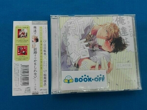 帯あり ドラマCD「俺達は新婚さんかもしれない」