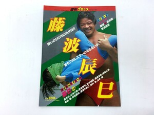 【同梱可】【ネコポス発送】長期保管・程度良好 週刊プロレス 増刊 藤波辰巳/長州力/山本小鉄/ソノシート付き 昭和59年 ※長期保管品