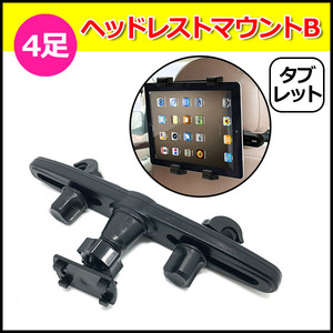 スマホ スマートフォン タブレット iPhone iPad アイフォン アイパッド 車 アクセサリー 4足 ヘッドレスト マウント Btipe 携帯