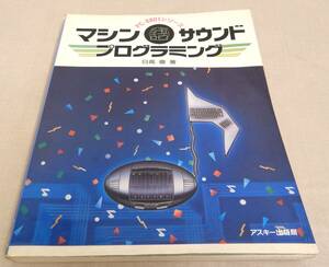 KB42/PC-8801シリーズ マシン語サウンドプログラミング 日高徹著/アスキー出版局