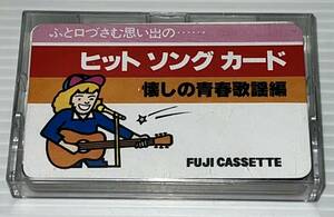 ★ 超レア 1979年 FUJI CASSETTE フジカセット ヒットソングカード 懐かしの青春歌謡編 歌謡曲 歌詞カード 20枚 セット