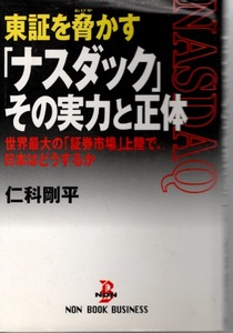 東証を脅かす「ナスダック」その実力と正体