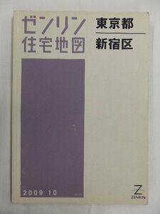 [中古] ゼンリン住宅地図 Ａ４判　東京都新宿区 2009/10月版/02728