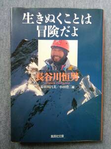 生きぬくことは冒険だよ／集英社文庫／長谷川恒男