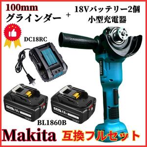(A) グラインダー100mm マキタ makita 互換 BL1860B-2個+DC18RC ブラシレス ディスクグラインダー+バッテリー+小型充電器 お得 ４点セット