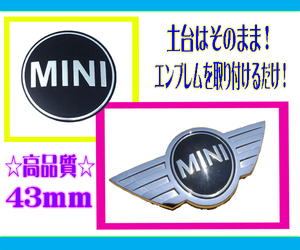 43㎜×1枚■MINI ミニクーパー ONE エンブレム R50 R56 簡単補修 湾曲加工済み ステッカー リア フロント ボンネット トランク BMW アルミ