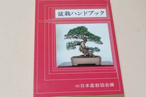 盆栽ハンドブック/日本盆栽協会/盆栽の正しい理解と培養管理について最もわかりやすい手引書を編集し愛好家の方一人一冊ずつ必携して頂く