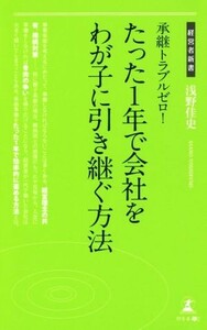 承継トラブルゼロ！たった１年で会社をわが子に引き継ぐ方法 経営者新書１７３／浅野佳史(著者)