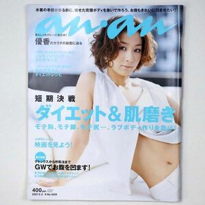 an・an アン・アン 平成19年 2007年5/2・9号 No.1559 優香 - 管: IH34