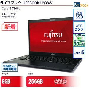 中古 ノートパソコン 富士通 LIFEBOOK U938/V Core i5 256GB Win10 13.3型 SSD搭載 ランクB 動作A 6ヶ月保証