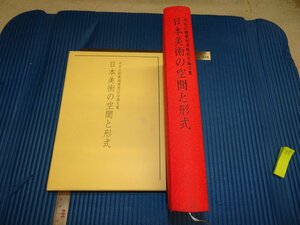 Rarebookkyoto　F1B-578　　日本美術の空間と形式　河合正朝記念　論文集　二玄社　　2003年頃　名人　名作　名品