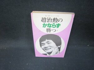 碁　趙治勲のかならず勝つ　下　シミ多/ICP