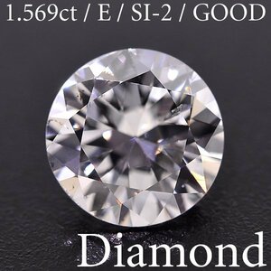 S2635【BSJD】天然ダイヤモンドルース 1.569ct E/SI-2/GOOD ラウンドブリリアントカット 中央宝石研究所 ソーティング付き
