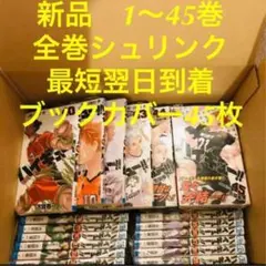 ハイキュー　漫画全巻セット　1〜45巻　新品　ブックカバー45枚