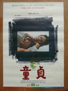 映画ポスター 【 童貞 】 五十嵐淳子　1975年　BA9831