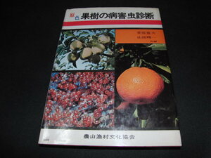 h1■原色 果樹の病害虫診断/菅原寛夫・山田畯一/農山漁村文化協会/昭和５９年１３版/書き込みあり