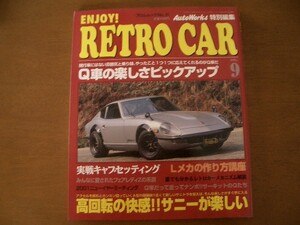 旧車　ENJOY! RETRO CAR VOL.9 オートワークス特別編集　レトロカー　サニー　サニトラ　B110　B310　フェアレディZ　L型メカチューン