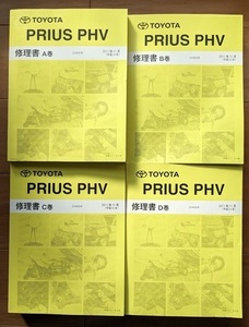 プリウス PHV　(ZVW35系)　修理書（A巻+B巻+C巻+D巻）計4冊セット　2011年11月(平成23年)　PRIUS PHV　古本・即決・送料無料　管理№ 6502