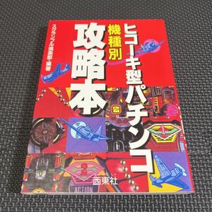 【レトロ本・希少】ヒコーキ型パチンコ　機種別攻略本