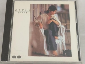 【中島みゆき】 CD; あ・り・が・と・う