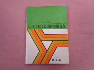 ★初版 『 科学１・２計算問題の解き方 』 中村正/著 旺文社