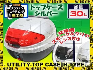 汎用 バイク用 30L 大容量 リアボックス/トップケース シルバー バックレスト付 Htype ZRX400 XJR400 ゼファー400