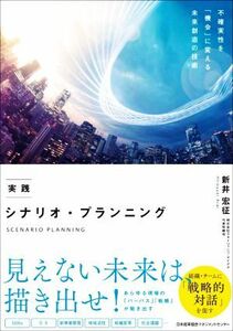 実践　シナリオ・プランニング／新井宏征(著者)